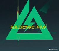 航海王燃烧意志UR凯多保底多少出